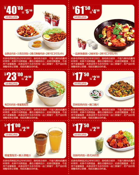 优惠券图片:2012年8月9月北京一品三笑饭+饮料优惠券整张打印 有效期2012年08月1日-2012年09月30日