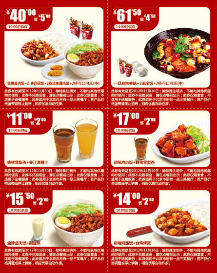 2012年11月北京一品三笑优惠券整张主食套餐+饮料优惠券打印 有效期至：2012年11月30日 www.5ikfc.com