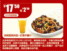 北京一品三笑优惠券：茶树菇烧肉饭+芒果柠檬汁2012年11月凭券优惠价17.5元，省2.5元 有效期至：2012年11月30日 www.5ikfc.com