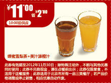 北京一品三笑优惠券：蜂蜜雪梨茶+美汁源橙汁2012年11月凭券优惠价11元，省2元 有效期至：2012年11月30日 www.5ikfc.com