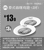 黑白优惠券图片：一品三笑优惠券:泰式咖喱鸡翅2对2013年10月11月12月凭券优惠价13元，省3元起 - www.5ikfc.com