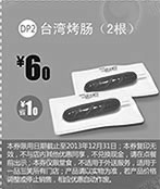 黑白优惠券图片：一品三笑优惠券:台湾烤肠2根2013年10月11月12月凭券优惠价6元，省1元起 - www.5ikfc.com