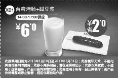一品三笑优惠券:一品三笑优惠券X01：台湾烤肠+甜豆浆2013年1月2月3月凭券省2元起（14:00-17:00供应) 有效期2013年1月10日-2013年3月31日 使用范围:一品三笑所有餐厅