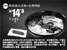 黑白优惠券图片：一品三笑优惠券Z12：鲜菇鱼丸米粉+台湾烤肠2013年1月2月3月凭券省1.5元起 - www.5ikfc.com