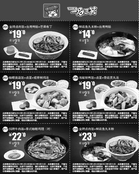 黑白优惠券图片：一品三笑优惠券：卤肉饭、牛肉面等主食套餐2013年1月2月3月整张打印版 - www.5ikfc.com