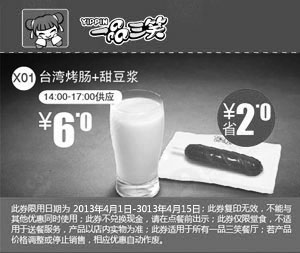 黑白优惠券图片：一品三笑优惠券：台湾烤肠+甜豆浆2013年4月凭券优惠价6元，省2元 - www.5ikfc.com