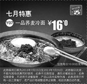黑白优惠券图片：北京一品三笑优惠券：2013年7月特惠一品荞麦冷面优惠价16元 - www.5ikfc.com