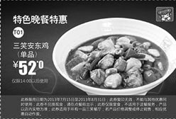黑白优惠券图片：北京一品三笑优惠券：特色晚餐特惠2013年7月8月三笑安东鸡优惠价52元 - www.5ikfc.com