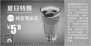 黑白优惠券图片：一品三笑优惠券[北京一品三笑]：蜂蜜雪梨茶2013年7月8月特惠价5元 - www.5ikfc.com