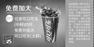 黑白优惠券图片：一品三笑优惠券[北京一品三笑]：凭意可口可乐中杯均可免费升级为大杯 - www.5ikfc.com