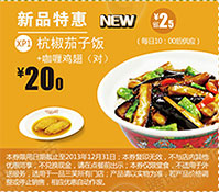 一品三笑优惠券:新品特惠杭椒茄子饭+咖喱鸡翅1对2013年10月11月12月凭券优惠价20元 有效期至：2013年12月31日 www.5ikfc.com
