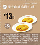 一品三笑优惠券:泰式咖喱鸡翅2对2013年10月11月12月凭券优惠价13元，省3元起 有效期至：2013年12月31日 www.5ikfc.com