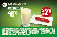 一品三笑优惠券X01：台湾烤肠+甜豆浆2013年1月2月3月凭券省2元起（14:00-17:00供应) 有效期至：2013年3月31日 www.5ikfc.com