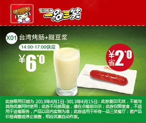一品三笑优惠券：台湾烤肠+甜豆浆2013年4月凭券优惠价6元，省2元 有效期至：2013年4月15日 www.5ikfc.com