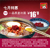 北京一品三笑优惠券：2013年7月特惠一品荞麦冷面优惠价16元 有效期至：2013年7月31日 www.5ikfc.com