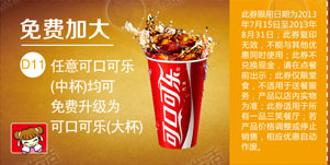 一品三笑优惠券[北京一品三笑]：凭意可口可乐中杯均可免费升级为大杯 有效期至：2013年8月31日 www.5ikfc.com