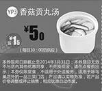 黑白优惠券图片：一品三笑优惠券：北京一品三笑香菇贡丸汤2014年1月2月3月优惠价5元，省1.5元起 - www.5ikfc.com