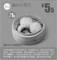 一品三笑优惠券:一品三笑优惠券:ZC2 酱肉小笼包 2014年9月优惠价5.5元，省1元 有效期2014年9月01日-2014年9月30日 使用范围:北京所有一品三笑餐厅（10:00前)