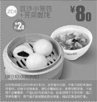 黑白优惠券图片：一品三笑优惠券:ZC4 豆沙小笼包+荠菜馄饨 2014年9月优惠价8元，省2元 - www.5ikfc.com