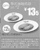 黑白优惠券图片：一品三笑优惠券:DP1 泰式咖喱鸡翅 2014年9月优惠价13.5元，省2.5元 - www.5ikfc.com