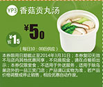 一品三笑优惠券：北京一品三笑香菇贡丸汤2014年1月2月3月优惠价5元，省1.5元起 有效期至：2014年3月31日 www.5ikfc.com