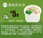 一品三笑优惠券：北京一品三笑香菇贡丸汤2014年1月2月3月优惠价5元，省1.5元起 有效期至：2014年3月31日 www.5ikfc.com