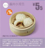 一品三笑优惠券:ZC2 酱肉小笼包 2014年9月优惠价5.5元，省1元 有效期至：2014年9月30日 www.5ikfc.com