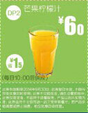 一品三笑优惠券:DP2 芒果柠檬汁 2014年9月优惠价6元，省1.5元 有效期至：2014年9月30日 www.5ikfc.com