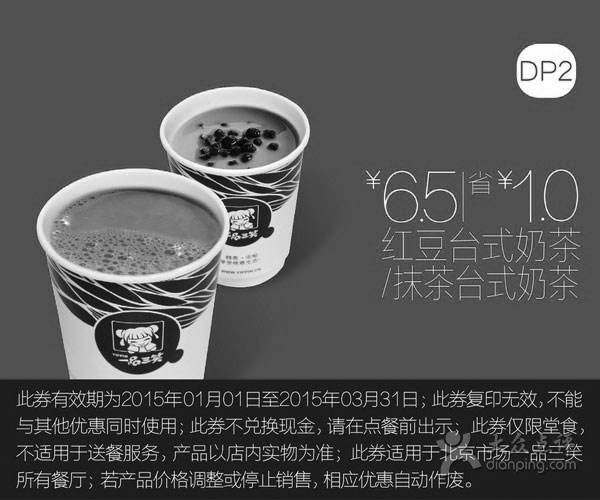 黑白优惠券图片：一品三笑优惠券:DP2 红豆台式奶茶或抹茶台式奶茶 优惠价6.5元，省1元 - www.5ikfc.com