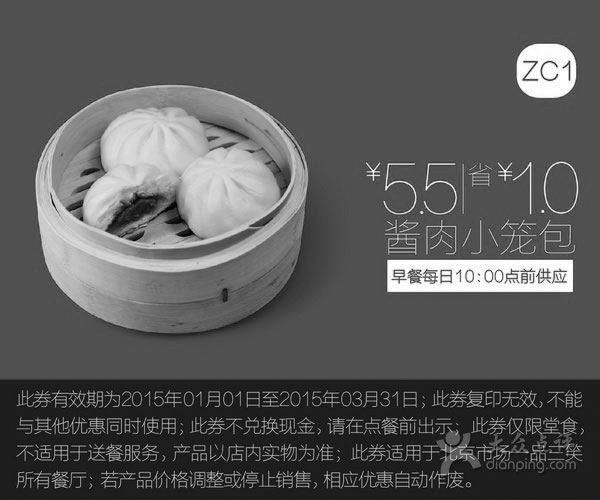 黑白优惠券图片：一品三笑优惠券:ZC1 酱肉小笼包 优惠价5.5元，省1元 - www.5ikfc.com