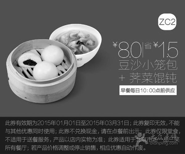 黑白优惠券图片：一品三笑优惠券:ZC2 豆沙小笼包+荠菜馄饨 优惠价8元，省1.5元 - www.5ikfc.com