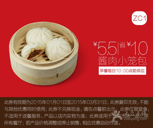 一品三笑优惠券:ZC1 酱肉小笼包 优惠价5.5元，省1元 有效期至：2015年3月31日 www.5ikfc.com