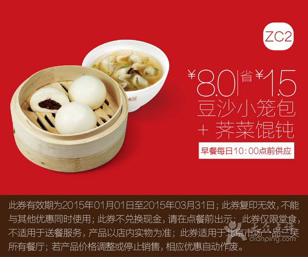 优惠券图片:一品三笑优惠券:ZC2 豆沙小笼包+荠菜馄饨 优惠价8元，省1.5元 有效期2015年01月1日-2015年03月31日