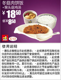 冬菇肉饼饭+猴头菇鸡汤优惠价18.5元省8.5元,真功夫2月E13优惠券 有效期至：2010年3月9日 www.5ikfc.com