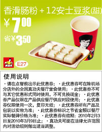 香滑肠粉+甜豆浆优惠价7元省3.5元,真功夫2月E27优惠券 有效期至：2010年3月9日 www.5ikfc.com