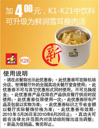 真功夫10年6月加4元K1-K21优惠券中饮料可升级为鲜润雪耳瘦肉汤 有效期至：2010年6月29日 www.5ikfc.com