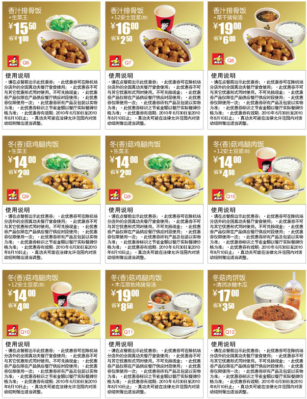 2010年7月至8月10日真功夫盛惠主餐优惠券整张打印版本之一 有效期至：2010年8月10日 www.5ikfc.com