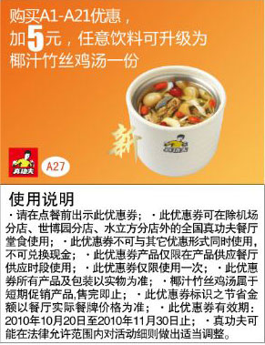10年10月11月真功夫A1-21优惠加5元饮料可升级为椰汁竹丝鸡汤一份 有效期至：2010年11月30日 www.5ikfc.com