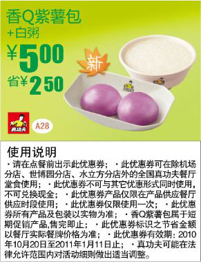 真功夫早餐香Q紫薯包+白粥2010年下半年至2011年1月凭券省2.5元 有效期至:2011年1月11日 www.5ikfc.com