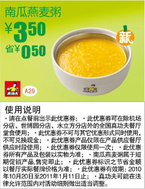真功夫早餐优惠券南瓜燕麦粥2010年下半年至2011年1月凭券省0.5元 有效期至:2011年1月11日 www.5ikfc.com
