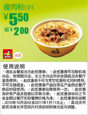 真功夫早餐2010年下半年至2011年1月瘦肉粉(小)凭优惠券省2元 有效期至:2011年1月11日 www.5ikfc.com