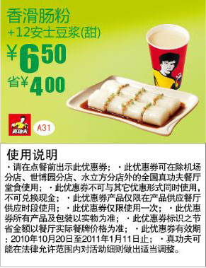 2010年下半年至2011年1月真功夫早餐香滑肠粉+甜豆浆凭券省4元 有效期至:2011年1月11日 www.5ikfc.com