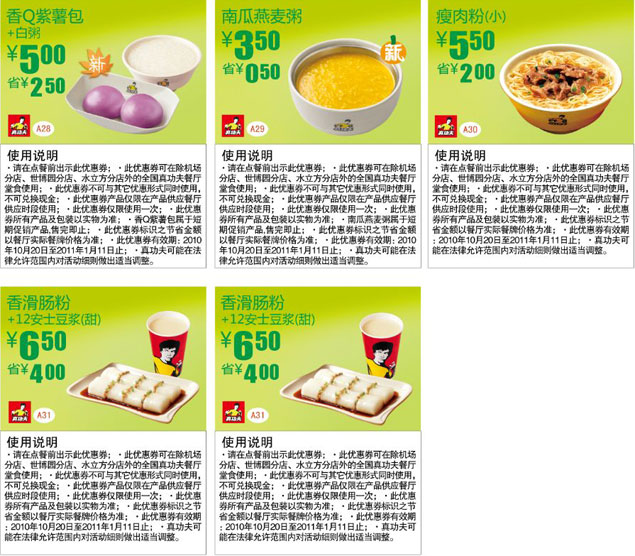 真功夫早餐优惠券2010年10月-2011年1月早餐要吃好整张打印版本 有效期至:2011年1月11日 www.5ikfc.com