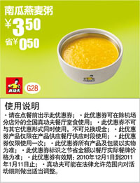真功夫南瓜燕麦粥优惠价3.5元,省0.5元 有效期至：2011年1月11日 www.5ikfc.com