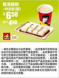 真功夫香滑肠粉+热豆浆(甜)优惠价6.5元,省4元 有效期至：2011年1月11日 www.5ikfc.com