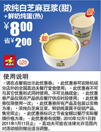 真功夫浓纯白芝麻豆浆(甜)+鲜奶炖蛋(热)优惠价8元,省2元 有效期至：2011年1月11日 www.5ikfc.com