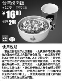 黑白优惠券图片：台湾卤肉饭+甜豆浆优惠价16元省2元,2010年2月真功夫优惠券E6 - www.5ikfc.com