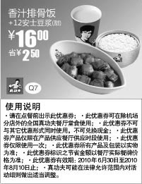 黑白优惠券图片：2010年7月8月凭优惠券真功夫香汁排骨饭+甜豆浆省2.5元 - www.5ikfc.com