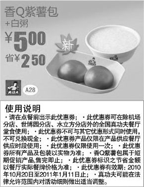 黑白优惠券图片:真功夫早餐香Q紫薯包+白粥2010年下半年至2011年1月凭券省2.5元 - www.5ikfc.com