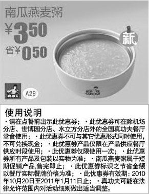 黑白优惠券图片:真功夫早餐优惠券南瓜燕麦粥2010年下半年至2011年1月凭券省0.5元 - www.5ikfc.com